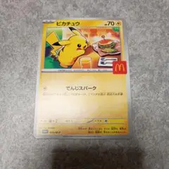 ポケモンカード　ピカチュウ マクドナルド