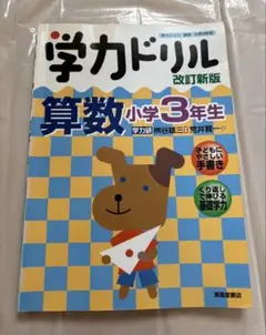 学力ドリル 算数 小学3年生 改訂新版 清風堂書店