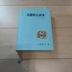 2025年最新】基礎時計読本の人気アイテム - メルカリ