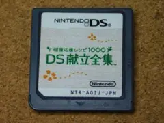 ｒ★ＤＳ★健康レシピ１０００　ＤＳ献立全集（ソフトのみ）シールあり☆送料込み☆