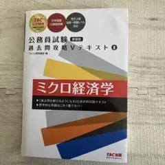 公務員試験 過去問攻略Vテキスト 8 ミクロ経済学 新装版