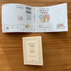 豆本　キキ&ララの「幸福論」
