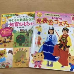 手作りおもちゃの本　保育園　保育　発表会