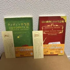 幻の動物とその生息地/クィディッチ今昔　ホグワーツ指定教科書　ハリー・ポッター