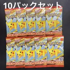 新品未開封　ポケモンカードゲームマクドナルド ハッピーセット 10パックセット