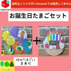 【お誕生日セット】まあるいたまご　ペープサート　パネルシアター　すいーとぽとこ