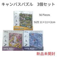 【新品未開封】ディズニーキャンバスパズル 3個セット 56ピース ファブリック