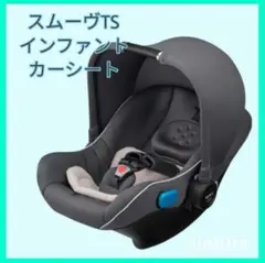 アップリカ　SMOOOVE TS INFANT
