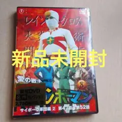 愛の戦士レインボーマン VOL.8 DVD 新品未開封
