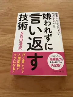 嫌われずに言い返す技術