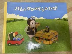 バムとケロのそらのたび