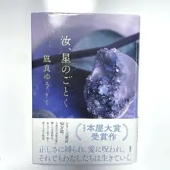 汝、星のごとく 凪良ゆう