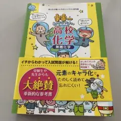 宇宙一わかりやすい高校化学 無機化学
