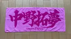 阪神タイガース　中野拓夢選手　FC限定　応援タオル