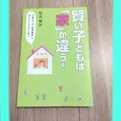 賢い子どもは「家」が違う! 10歳までの「教育環境」で自分からやる子に育つ