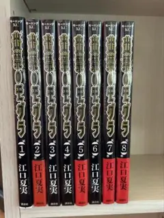 出禁のモグラ1から8巻
