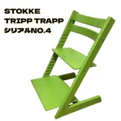 【廃盤色】STOKKE TRIPP TRAPP グリーン シリアルNO.4