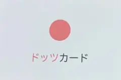 ドッツカード　1〜50 ハガキサイズ