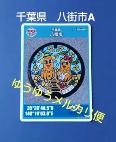 第26弾 マンホールカード 千葉県 八街市A