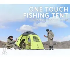 DOD ワカサギテント T5-244 ワンタッチ フィッシングテント