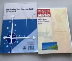 THE MASTER OF YOUR DRIVING 学科教本　学科試験問題集