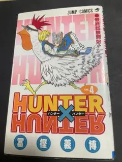 ハンターハンター☆4巻☆初版☆HUNTER×HUNTER