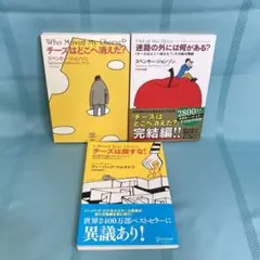 【3冊セット】チーズはどこへ消えた？／迷路の外には何がある？／チーズは探すな！