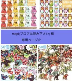 mepi(プロフお読み下さい) 様　専用ページ☆