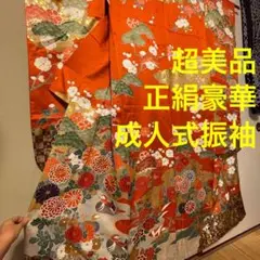 超美品 豪華 振袖 成人式 着物 きもの 刺繍 正絹 朱色 赤