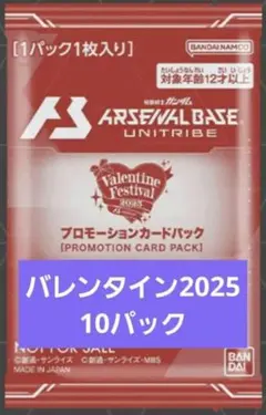 アーセナルベース プロモパック バレンタインフェスティバル2025 10パック