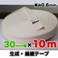 綾テープ 綿 生成り 30mm 10m コットン 手芸 材料 テープ 伸びどめ