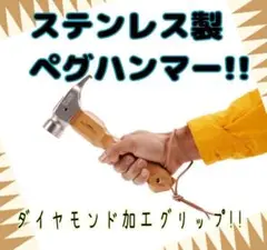 ☆ペグハンマー☆アウトドア☆キャンプ☆キャンプハンマー☆ステンレス☆デコグリップ