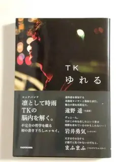 ゆれる / TK(凛として時雨)