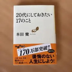 20代にしておきたい17のこと