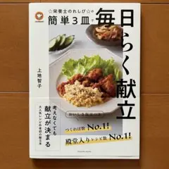 クックパッド☆栄養士のれしぴ☆の簡単3皿で毎日らく献立