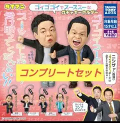 ダイアン　ガチャガチャ　ゴイゴイスー　コンプリート コンプ