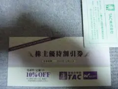即日発送 4枚有 TAC 株主優待券 受講料10%OFF 22年12月31日