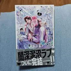 推しにガチ恋しちゃったら 6
