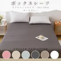 ダブルベッド ボックスシーツ ダークグレー ベッドシーツ 150×200