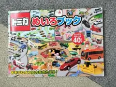 トミカ　めいろブック