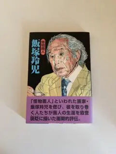 怪物画人 飯塚羚児