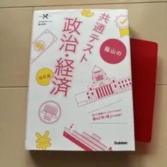 蔭山の共通テスト政治・経済 改訂版