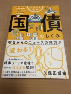 イラスト図解 知っているようで知らない 国債のしくみ