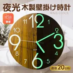 壁掛け時計 木製 夜光 静音 アナログ レトロ インテリア 北欧 20cm 蛍光