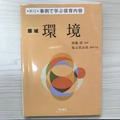 領域 環境 無藤 隆
