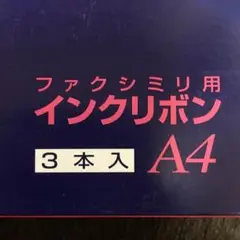 SHARPファクシミリ用インクリボン3本