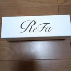 リファ　空き箱