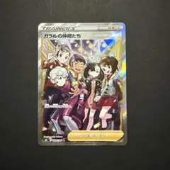ガラルの仲間たち sr