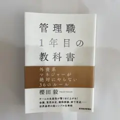 管理職1年目の教科書 外資系マネジャーが絶対にやらない36のルール