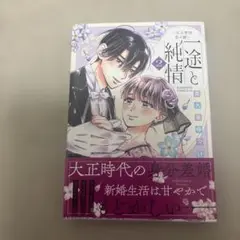 一途と純情と 2巻